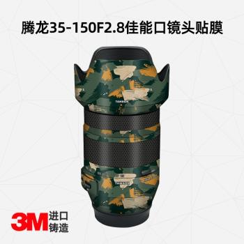 適用于騰龍35-150mmF2.8（佳能EF）鏡頭全包保護貼膜卡通鏡頭貼紙