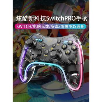 Switch Pro手柄NS透明喚醒藍牙無線PCsteam安卓lite蘋果oled通用