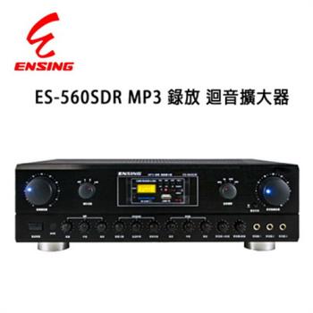 ENSING 燕聲 ES-560SDR 可錄式數位迴音卡拉OK/KTV綜合擴大機/120W+120W 台灣製
