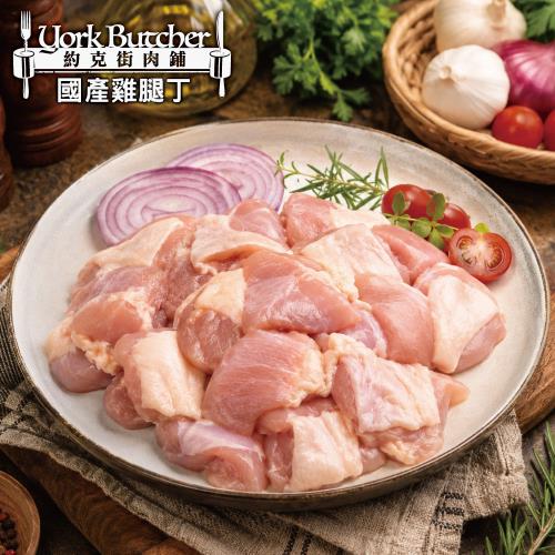 【約克街肉鋪】 台灣國產優質去骨雞腿丁10包(200g±10%/包)