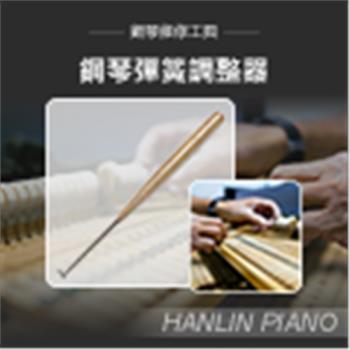 HANLIN-P-B0622 鋼琴彈簧調整器 鋼琴調音師專用 演奏琴 直立琴 通用