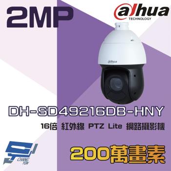 [昌運科技] 大華 DH-SD49216DB-HNY 200萬 16倍 星光級 紅外線 PTZ 網路攝影機