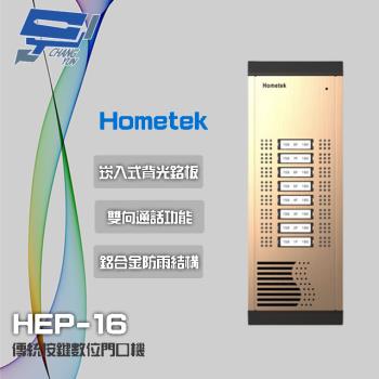 [昌運科技] Hometek HEP-16 16戶 傳統按鍵數位門口機 鋁合金 防雨 雙向通話