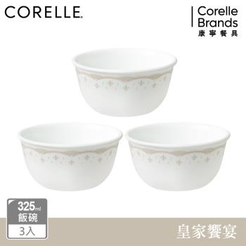【美國康寧】CORELLE 皇家饗宴3件式325ml飯碗組-C06