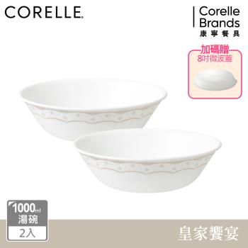 【美國康寧 CORELLE】 皇家饗宴2件式1000ml湯碗組 (加贈8吋微波蓋*1)-BA