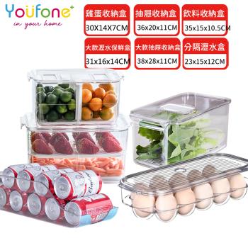 YOUFONE 廚房冰箱透明分隔 瀝水 雞蛋收納 飲料收納 保鮮盒組(多組任選) 