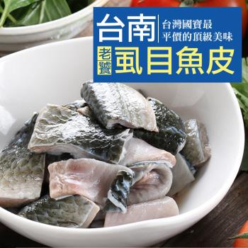 台南正宗老饕虱目魚皮(300g/包)