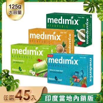 【MEDIMIX】皇室藥草浴美肌皂125g(45入) 贈凡士林5.5g*5