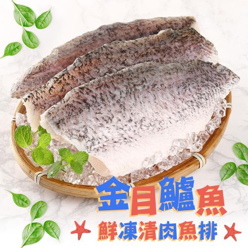 極鮮去刺金目鱸魚排10片(150g/片)