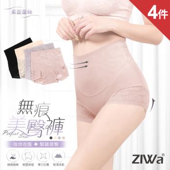 4件組【ZIWa】俏臀無痕輕塑褲(素面蕾絲款)