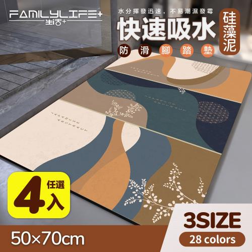 【FL生活＋】買三送一 任選-硅藻土快速吸水防滑軟地墊-50*70(A-087/28色可選-硅藻泥/快乾腳踏墊/廚房/浴室/玄關)