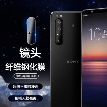 適用于sony索尼 Xperia 1ii /5II/10ii鏡頭膜保護膜 5超薄纖維玻璃鋼化膜二代2防刮高清透明無損畫質攝像頭貼