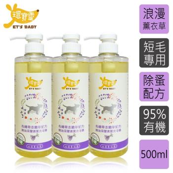 環寶靈寵物寶貝精油SPA洗毛乳(薰衣草)短毛犬500ml(3瓶/組)