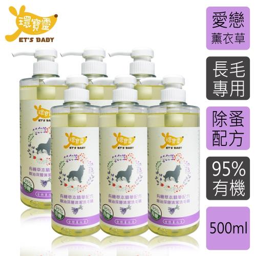 【環寶靈】寵物寶貝精油SPA洗毛乳(薰衣草)長毛犬500ml(6瓶/組)