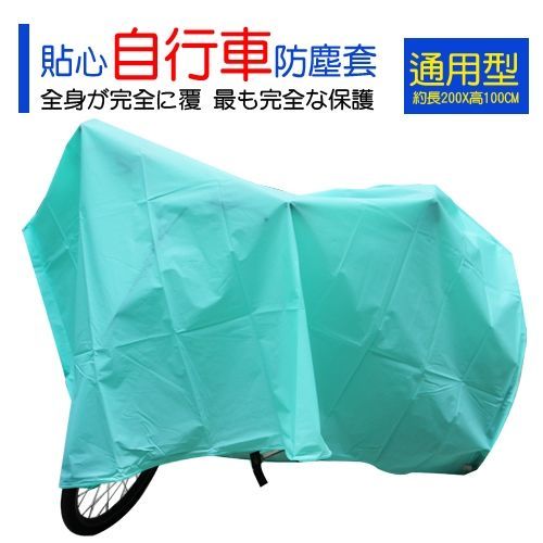 腳踏車 自行車 防塵 防潑水 貼心自行車防塵套