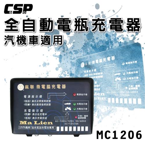 [進煌] 全自動汽機車電池充電器(MC1206)12V6Ah