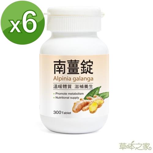 草本之家 南薑精華錠-紅球薑 (300粒/瓶)x6瓶