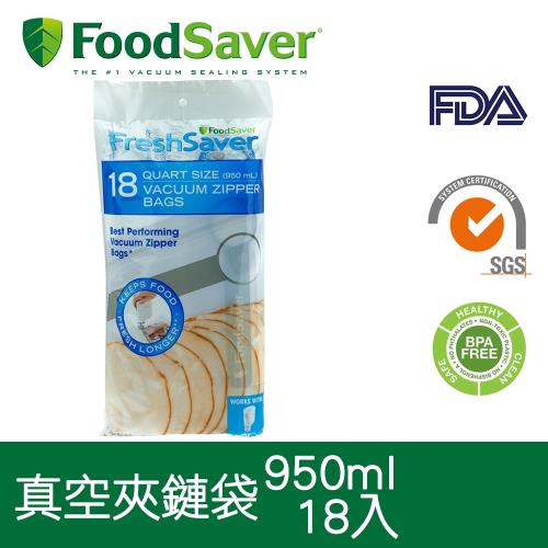 美國FoodSaver-真空夾鍊袋18入裝(950ml)