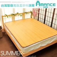 雅曼斯Amance 台灣製造 寬版孟宗竹涼竹蓆-雙人5尺