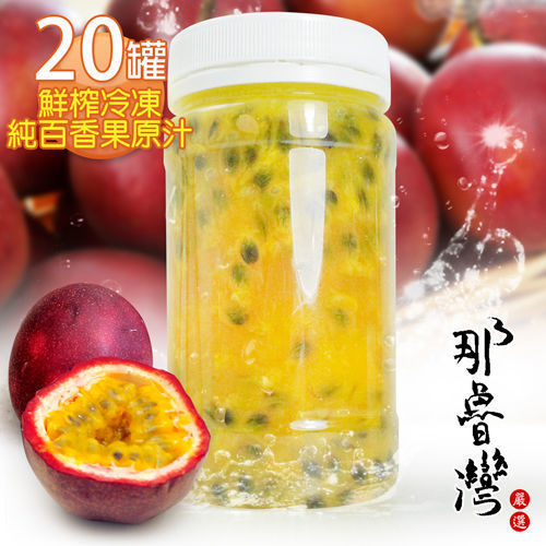 【那魯灣】鮮榨冷凍純百香果原汁 20罐(230g/罐)  