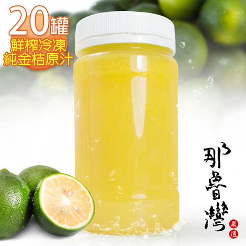 【那魯灣】鮮榨冷凍純金桔原汁 20罐(230g/罐)  