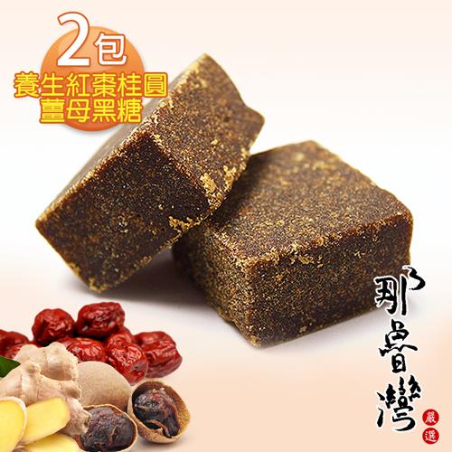 【那魯灣嚴選】養生手工紅棗桂圓薑母黑糖 2包 (35gX10顆/包) 