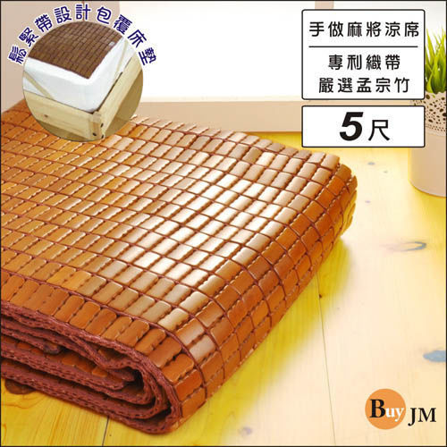 《BuyJM》天然炭化雙人5尺專利麻將涼蓆-附鬆緊帶款/長186*寬150