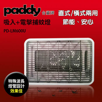 台菱吸入電擊捕蚊燈PD-LM600U