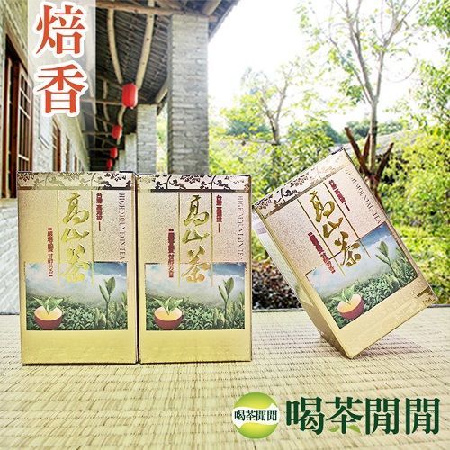 【喝茶閒閒】台灣機剪焙香高山茶(共16盒)  