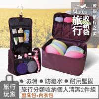 《旅行玩家》旅行收納個人清潔組(內衣收納包+盥洗包)