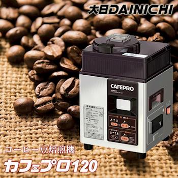 《大日DAINICHI》咖啡生豆烘焙機(日本原裝)MR-120