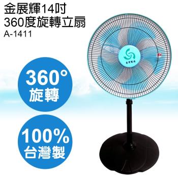 金展輝 14吋360度旋轉立扇A-1411(隨機不挑色)