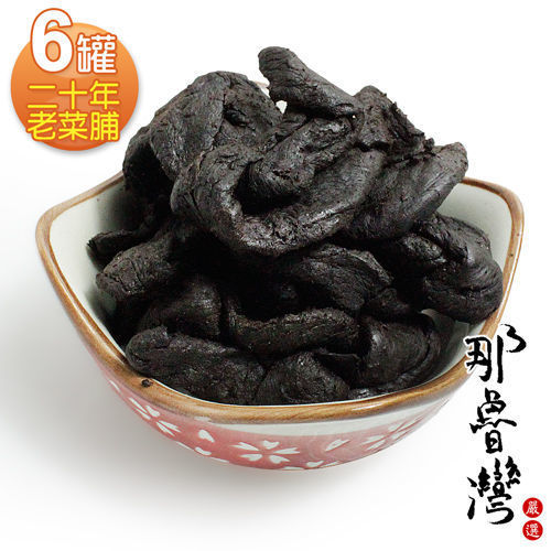 【那魯灣】二十年老菜脯6罐(240克/罐)  