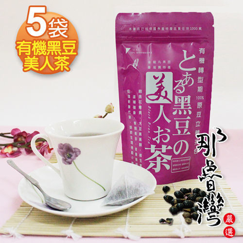 【那魯灣】有機黑豆美人茶5袋(5gX12小包/袋) 