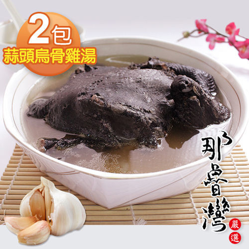 【那魯灣】澎富養生蒜頭烏骨雞湯2包(2100公克/包) 