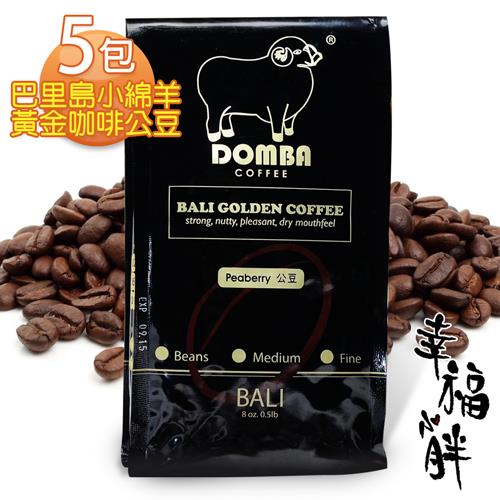 【幸福小胖】巴里島DOMBA小綿羊黃金咖啡公豆 5包 (225g/半磅/包)  