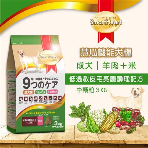 SmartHeart GOLD 慧心機能犬糧 低過敏皮毛亮麗調理配方 狗飼料 3kg (中粒)