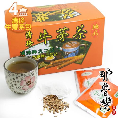 【那魯灣】萬醇香(原清珍)牛蒡茶包4盒(5gX20包/盒)  