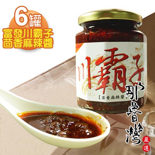 【那魯灣】川霸子-茴香麻辣醬 6罐(260g/罐)  