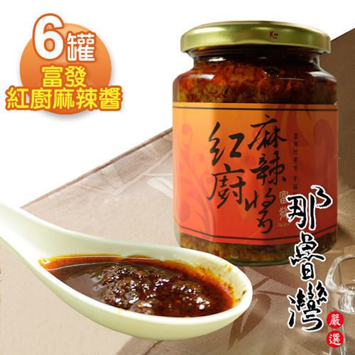 【那魯灣】富發紅廚麻辣醬 6罐(265g/罐)  