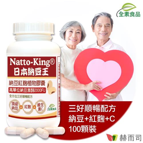 【赫而司】NattoKing納豆王 納豆紅麴植物膠囊(100顆/罐)