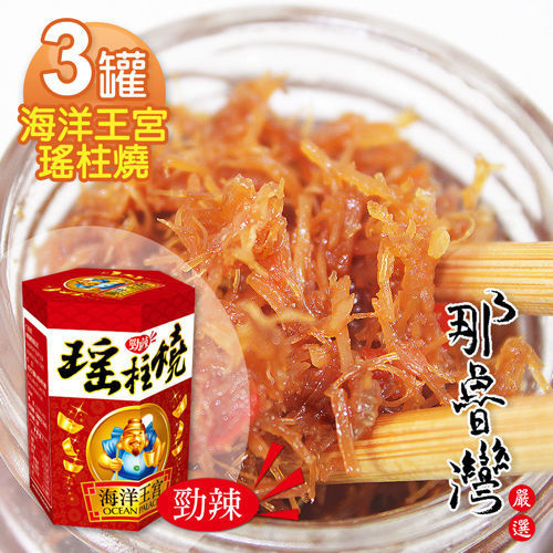 【幸福小胖】海洋王宮瑤柱燒3罐(辣味/120g/罐) 