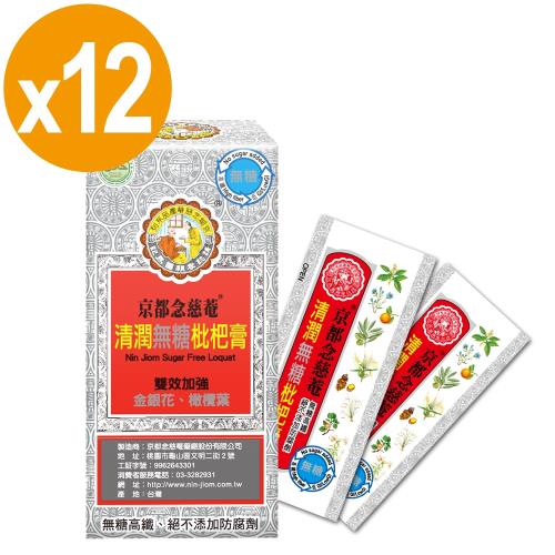 【京都念慈菴】清潤無糖枇杷膏(4包/盒)x12盒