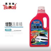 【黑珍珠】增豔濃縮洗車精-1200ML