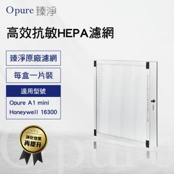 【Opure 臻淨原廠濾網】 A1 mini-C 第二層高效抗敏HEPA濾網   適用 A1 mini、Honeywell16300