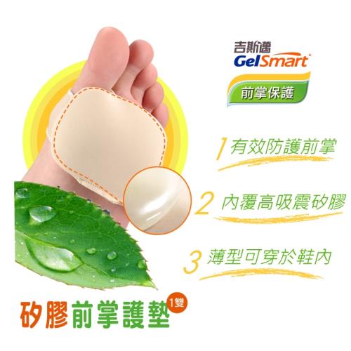 Gelsmart吉斯邁-矽膠前掌護墊-薄型矽膠-包覆型