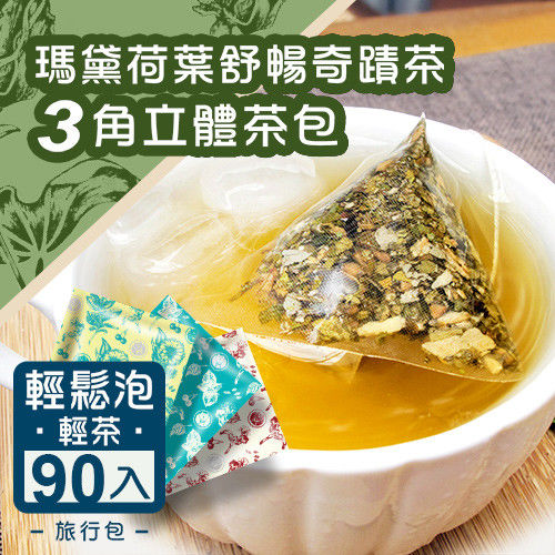 《台灣茶人》瑪黛荷葉舒暢奇蹟茶3角立體茶包90包(旅行包)  