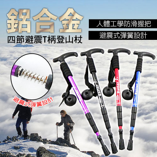 鋁合金彎柄四節式直柄登山杖 伸縮拐杖