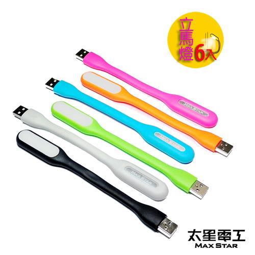 太星電工USB LED立馬燈/白光 DC5V 1.2W (6入混色/隨機出貨) IL301