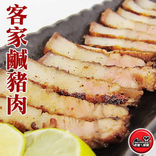 【老爸ㄟ廚房】客家鹹豬肉(400-500g/ 條) 3條組  